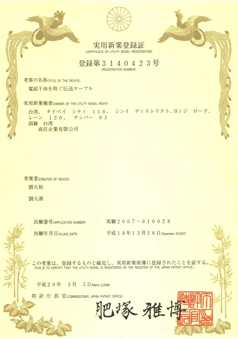 日本 新型專利 — 防電磁干擾傳輸排線